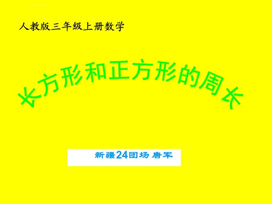 《长方形、正方形的周长计算》课件.ppt_第1页