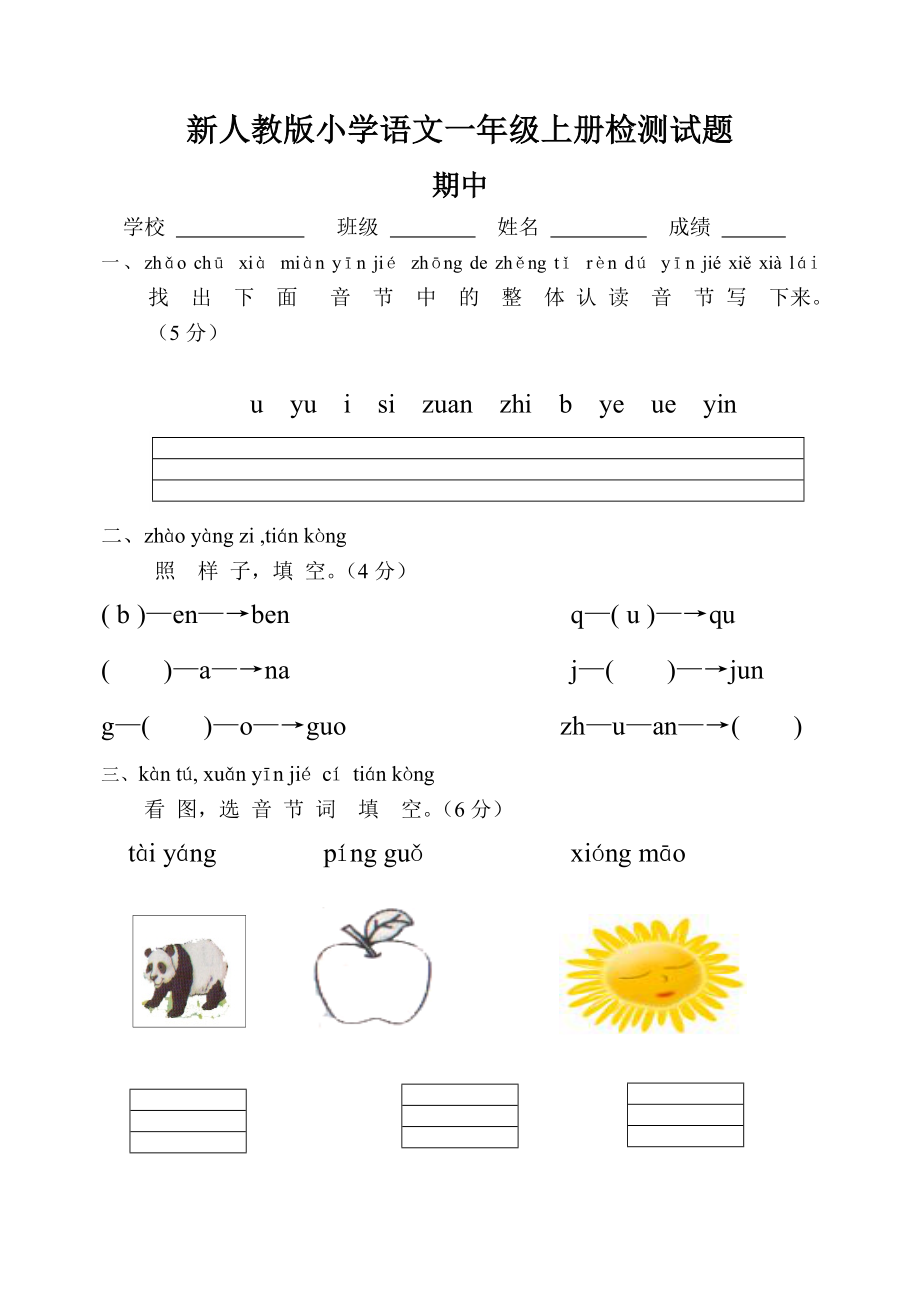 新人教版小学语文一级上册检测试题.doc_第1页