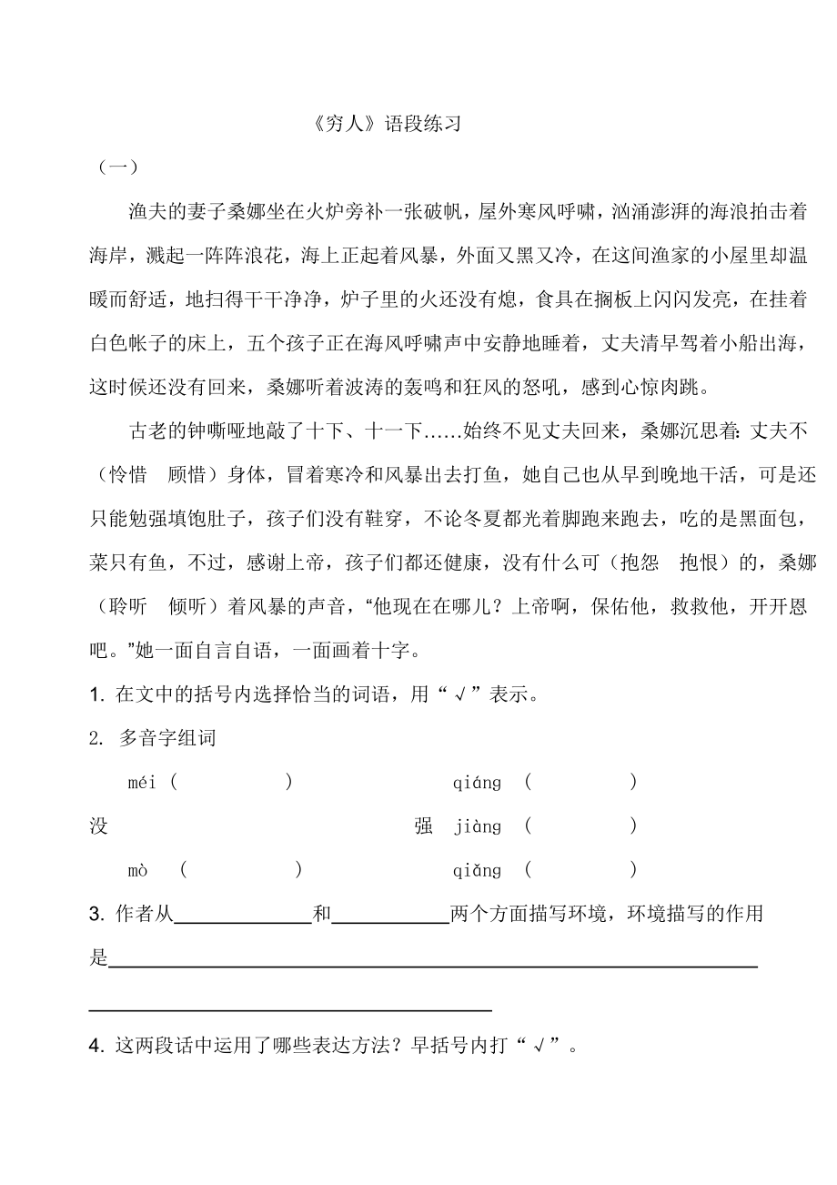 小学语文六级上册课内阅读《穷人》课内阅读.doc_第1页