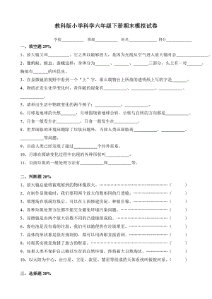 教科版小学科学六级下册期末模拟试卷.doc