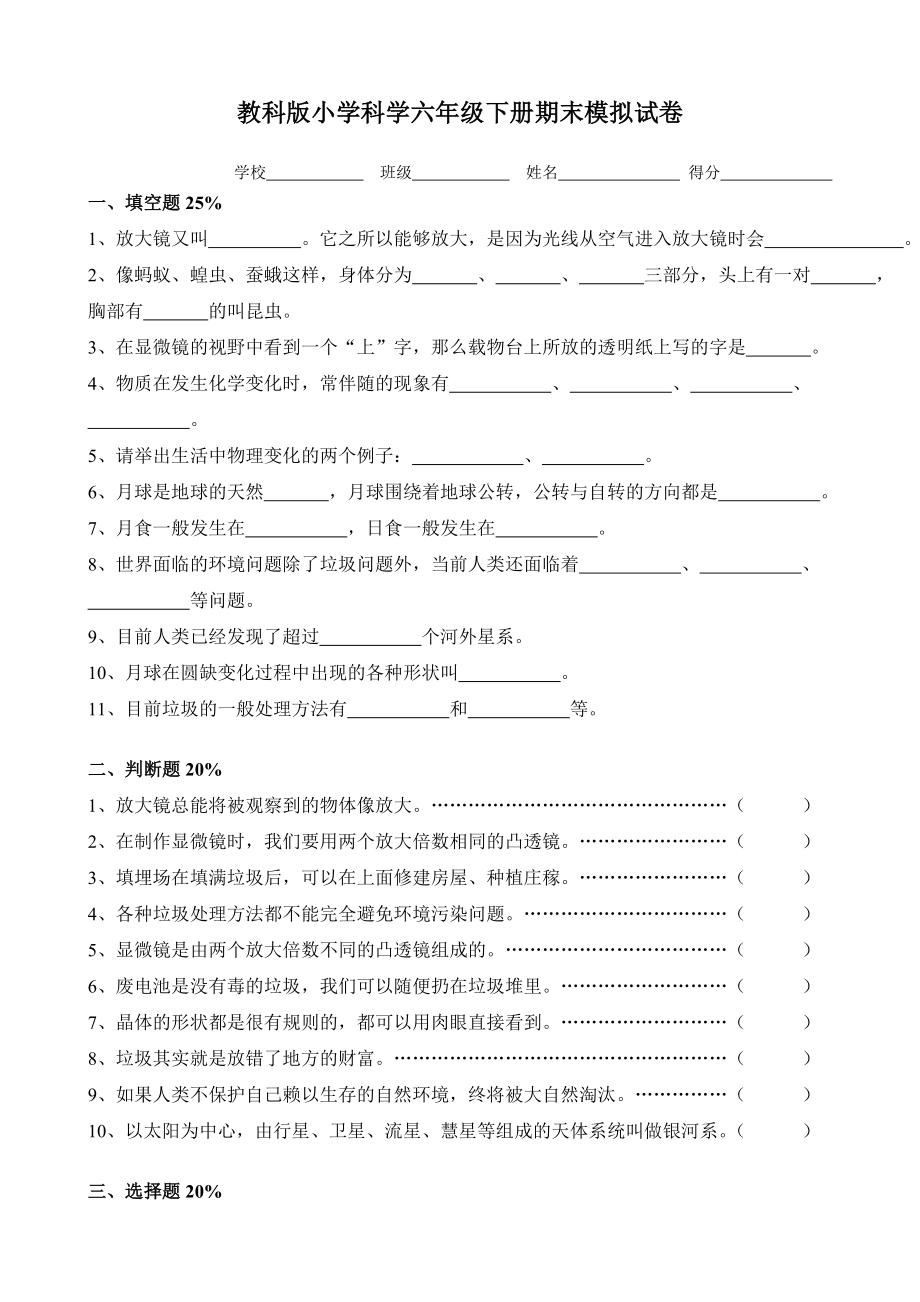 教科版小学科学六级下册期末模拟试卷.doc_第1页