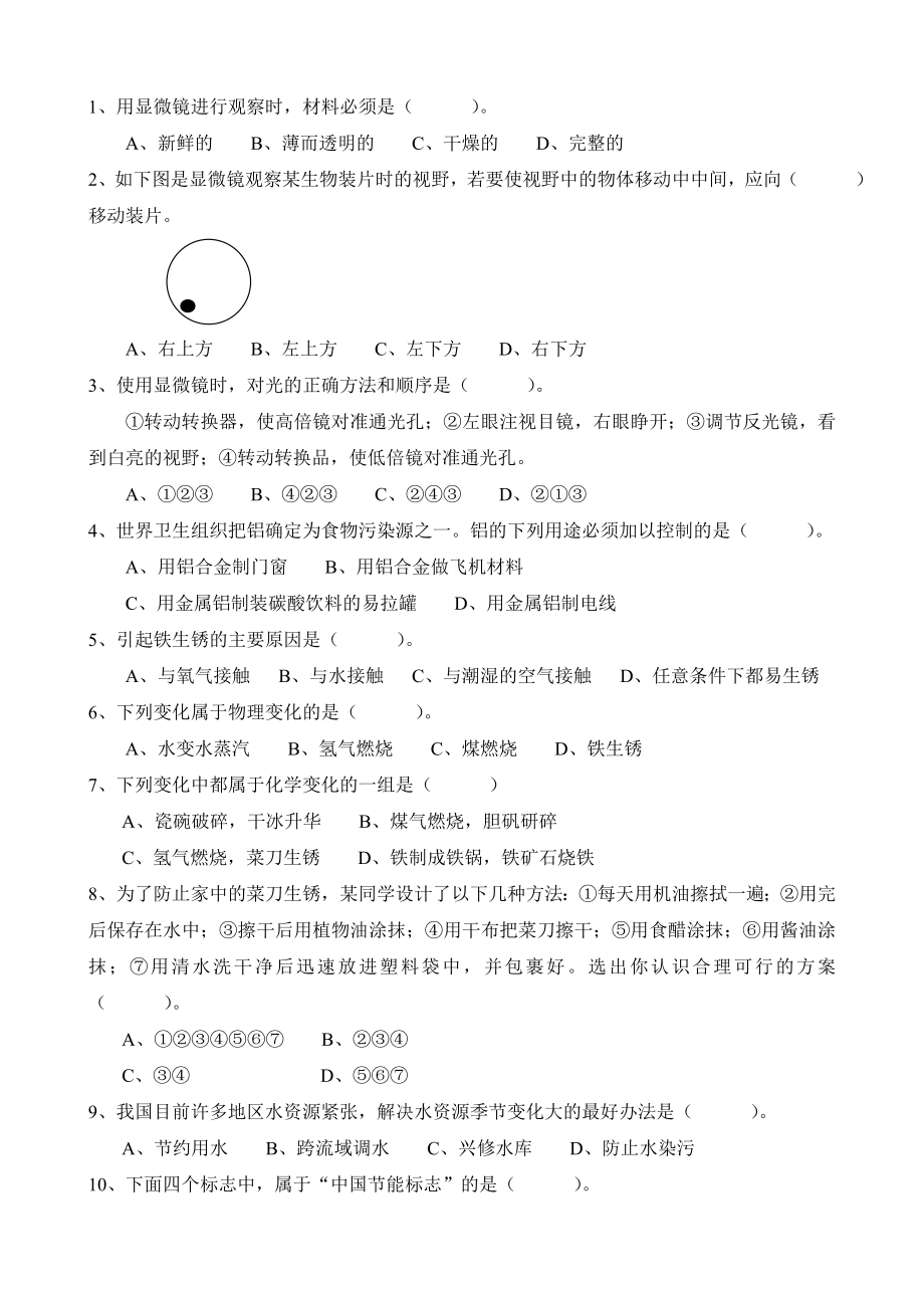 教科版小学科学六级下册期末模拟试卷.doc_第2页