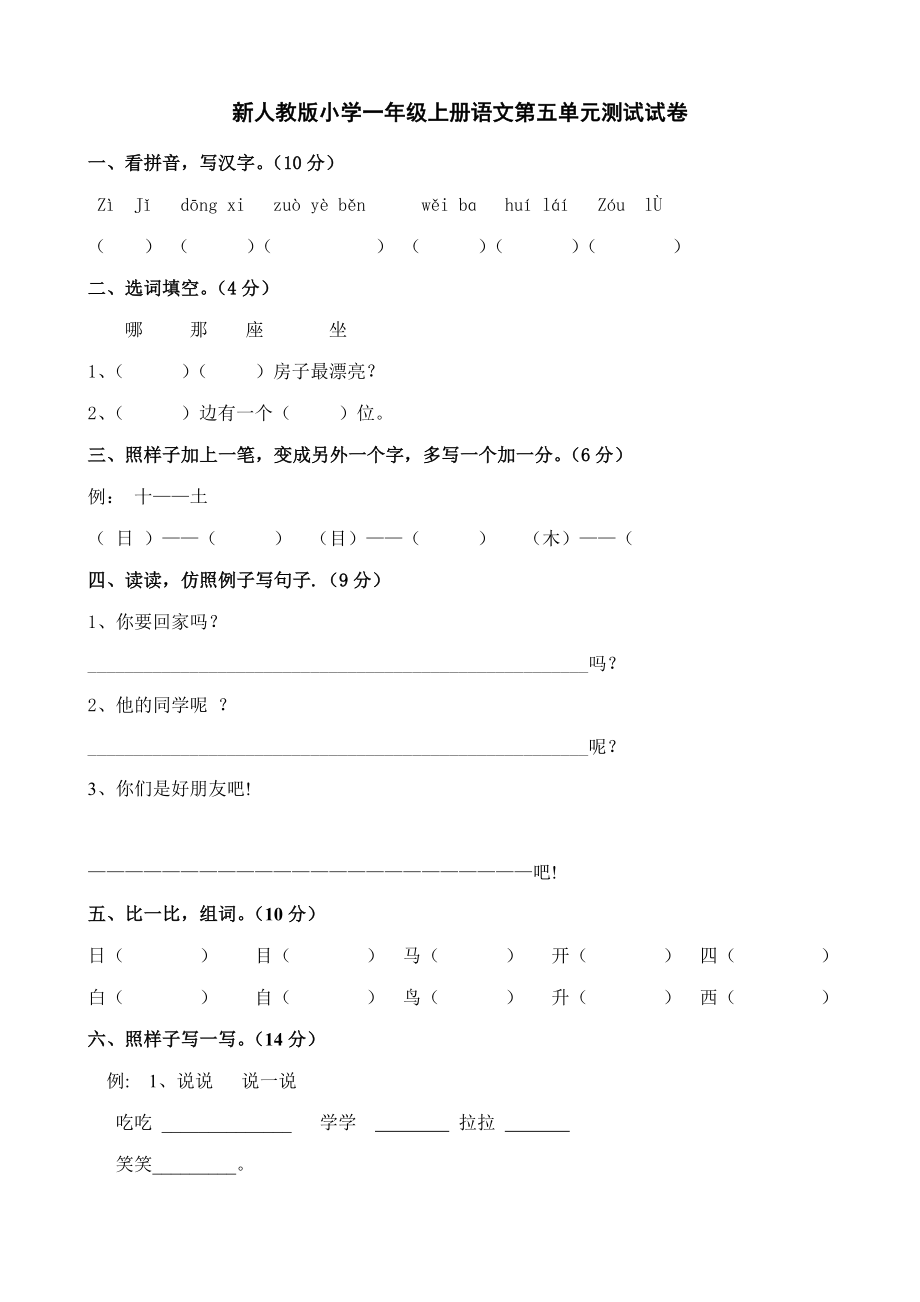 新人教版小学一级上册语文第五单元测试试卷.doc_第1页