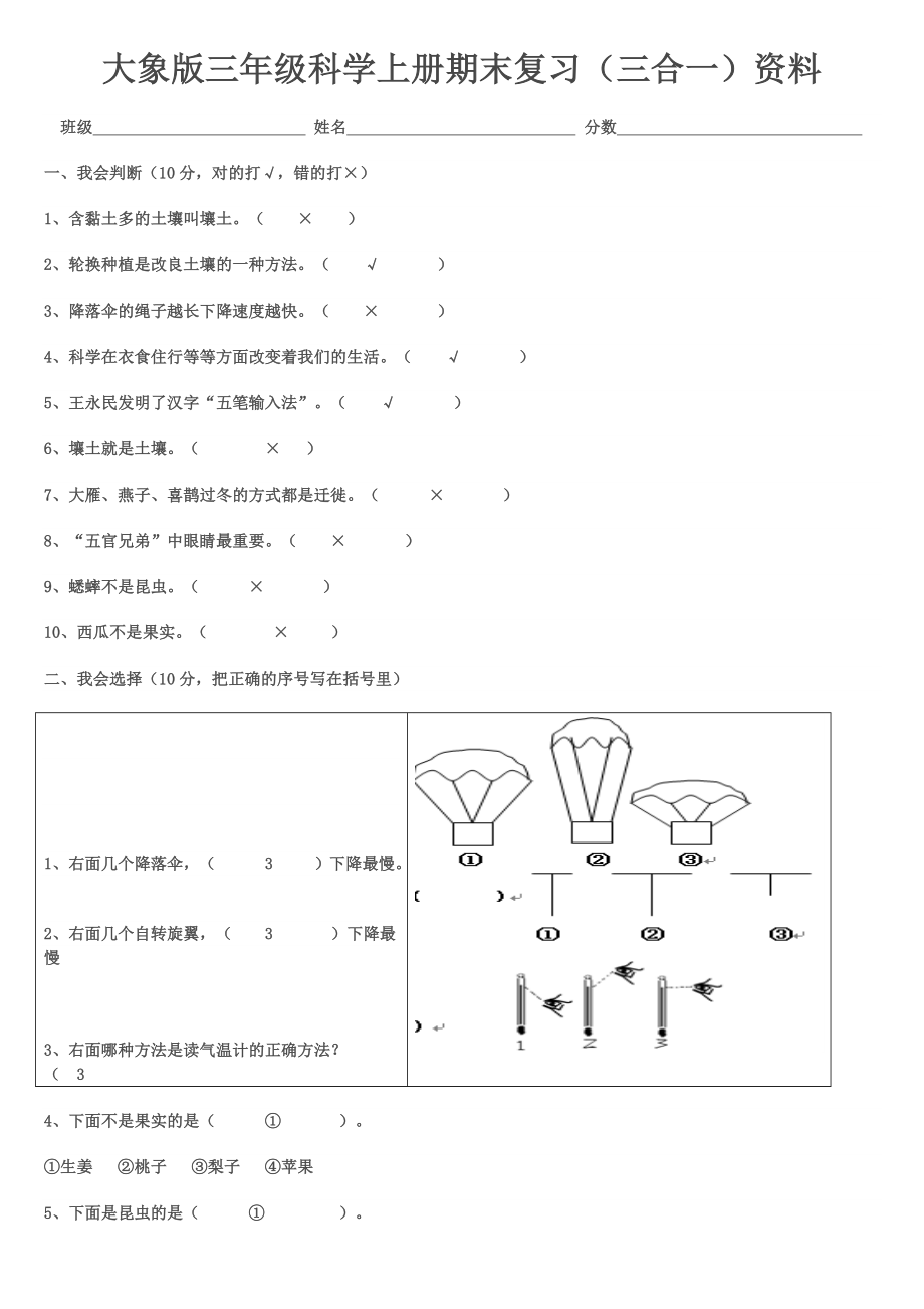 大象版三级科学上册期末试题(三合一).doc_第1页