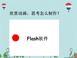 八年级下册flash动画专项复习课件.ppt