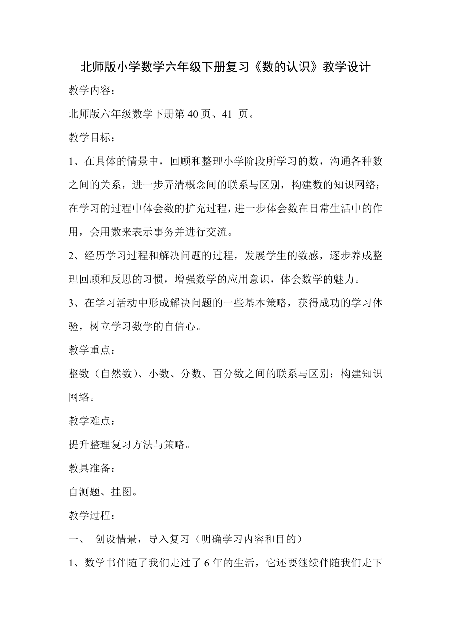 北师版小学数学六级下册复习《数的认识》教学设计.doc_第1页