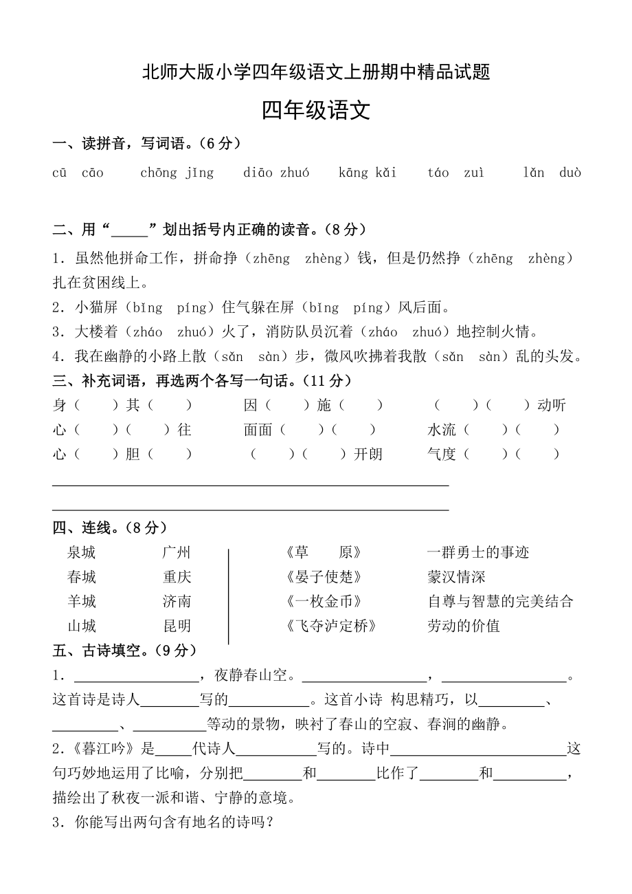 北师大版小学四级语文上册期中精品试题.doc_第1页