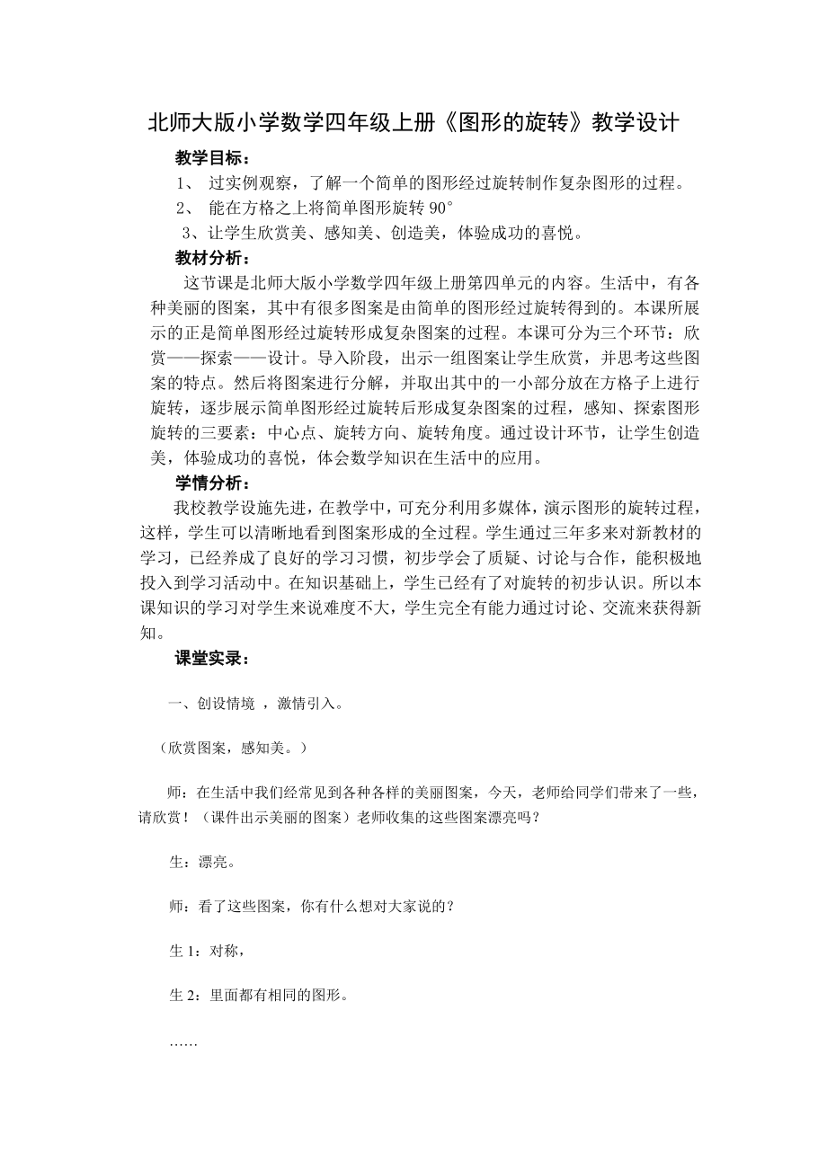 北师大版小学数学四级上册《图形的旋转》教学设计.doc_第1页