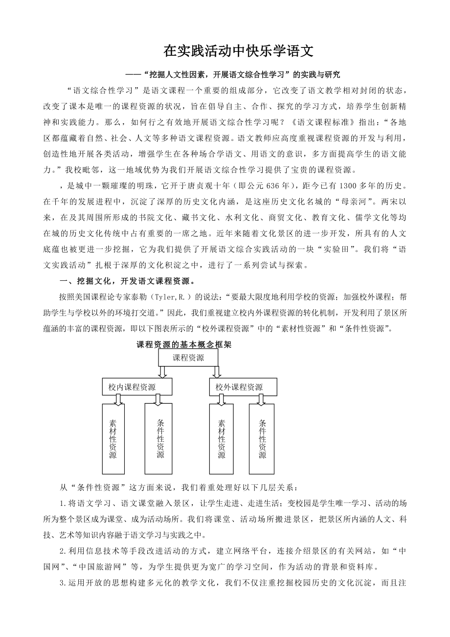 小学语文论文：“挖掘月湖人文性因素开展语文综合性学习”的实践与研究.doc_第1页