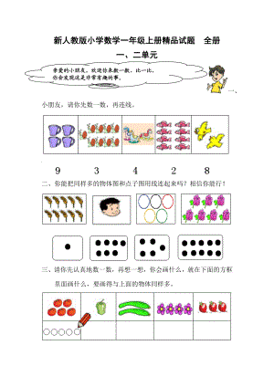 新人教版小学数学一级上册精品试题　全册.doc