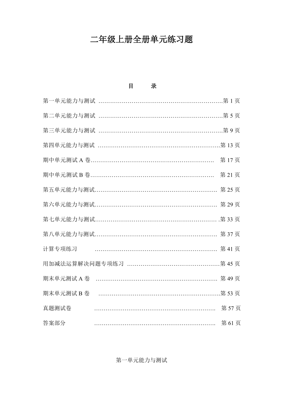 小学数学二级上册全册单元练习题.doc_第1页