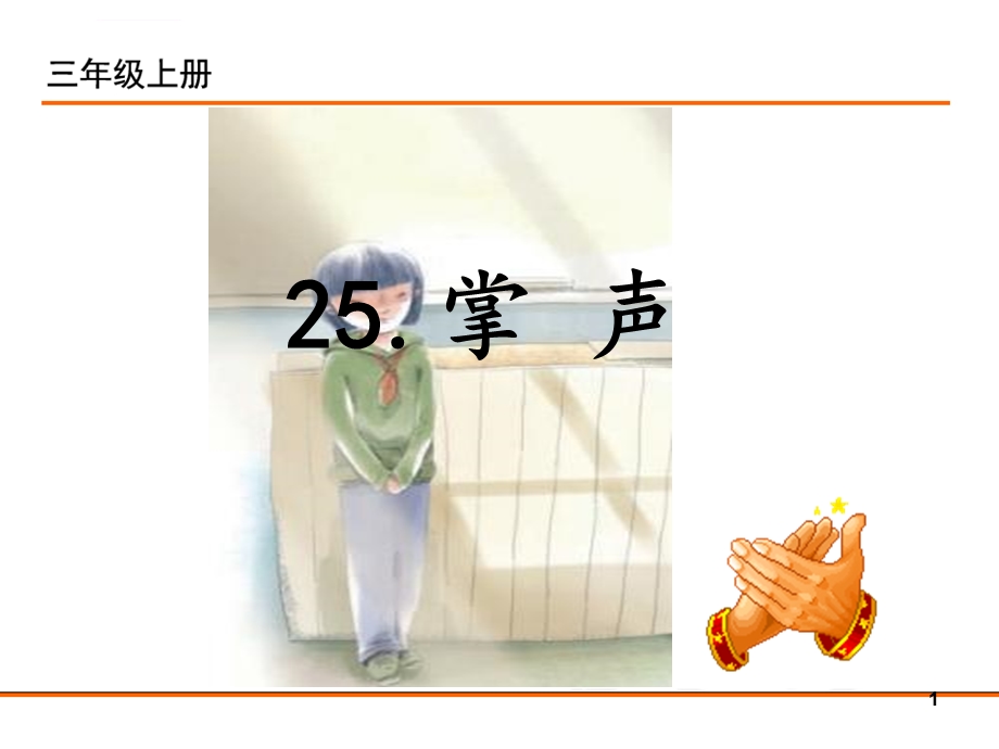 2019年新部编版三年级语文上册25掌声公开课课件.ppt_第1页