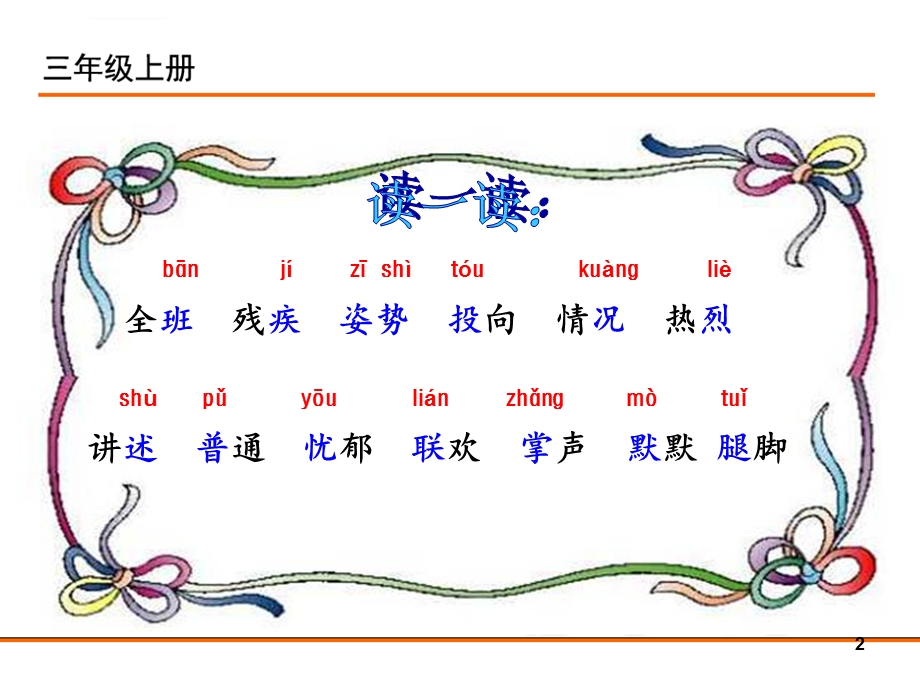 2019年新部编版三年级语文上册25掌声公开课课件.ppt_第2页