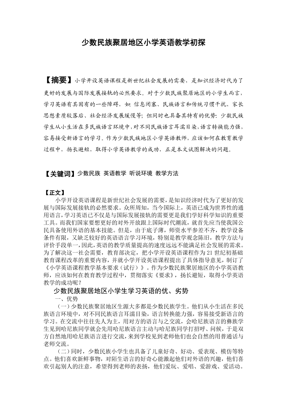 少数民族地区小学英语教学初探.doc_第1页