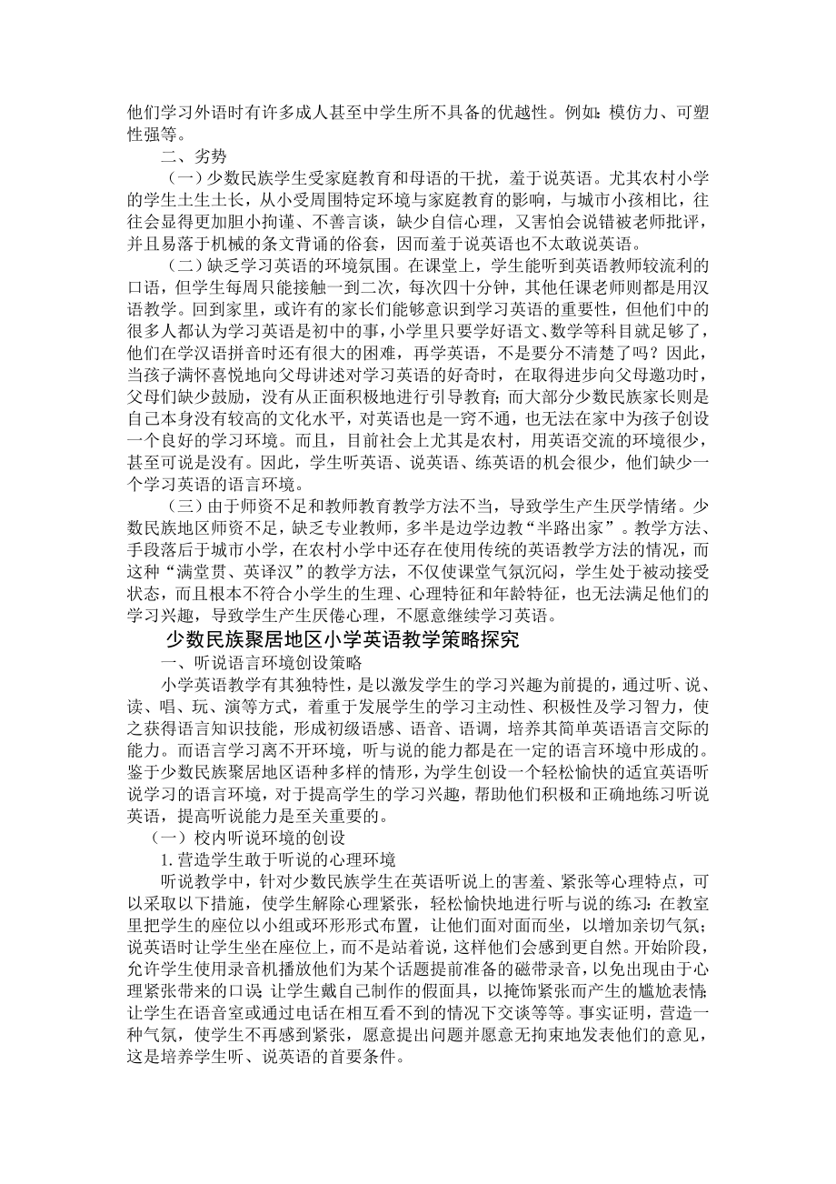 少数民族地区小学英语教学初探.doc_第2页