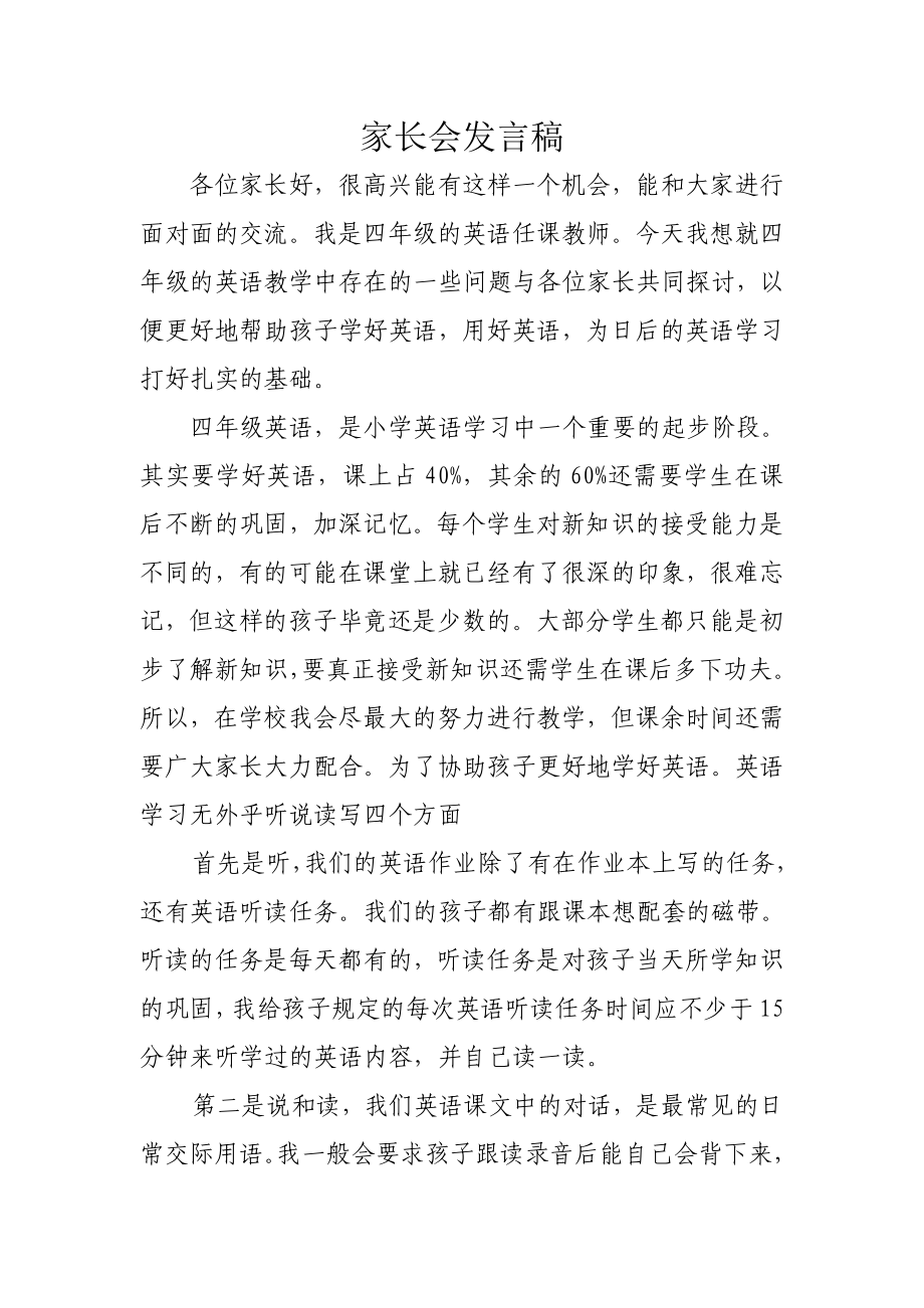 小学四级家长会英语教师发言稿.doc_第1页