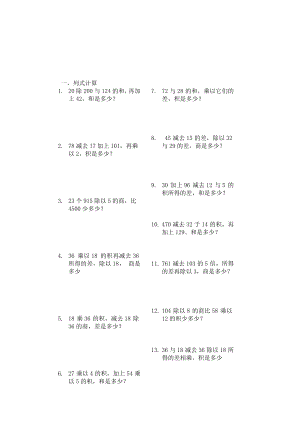 小学数学四级列式计算和应用题练习.doc