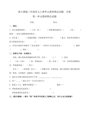 新人教版三级语文上册单元教材教法试题　全册.doc