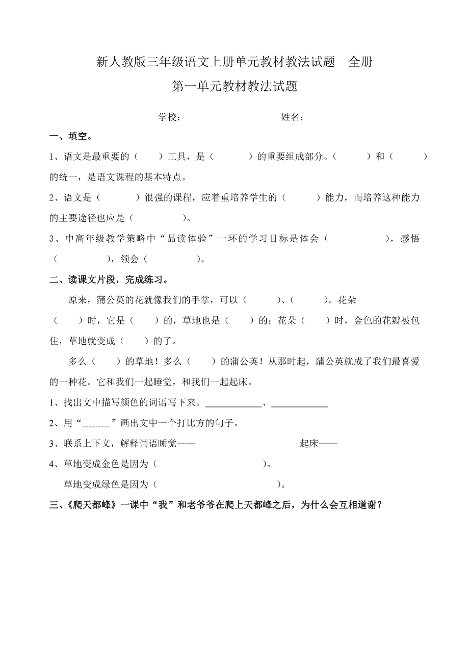 新人教版三级语文上册单元教材教法试题　全册.doc_第1页