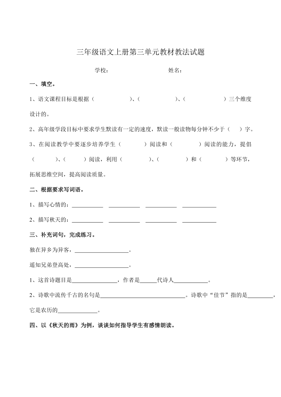 新人教版三级语文上册单元教材教法试题　全册.doc_第3页