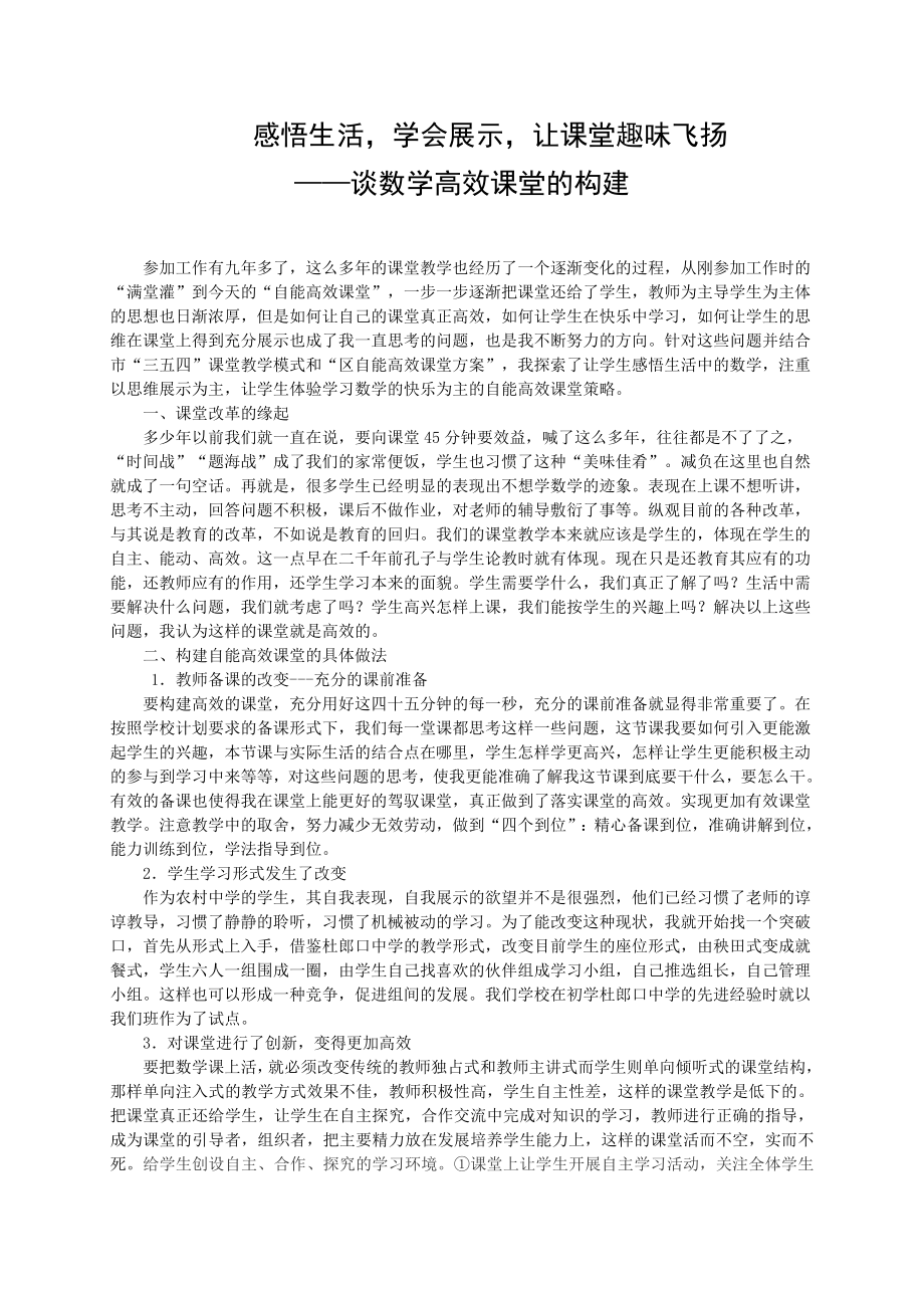 教学论文：谈数学高效课堂的构建.doc_第1页