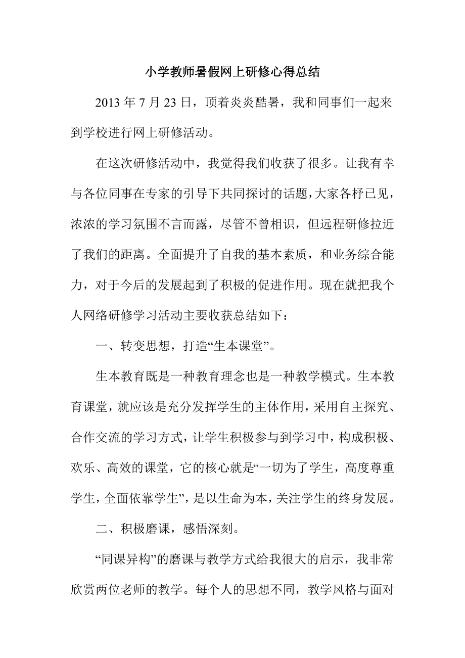 小学教师暑假网上研修心得总结.doc_第1页