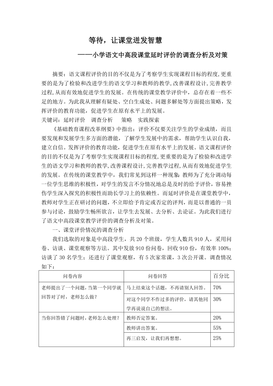 小学语文论文：小学语文中高段课堂延时评价的调查分析及对策.doc_第1页