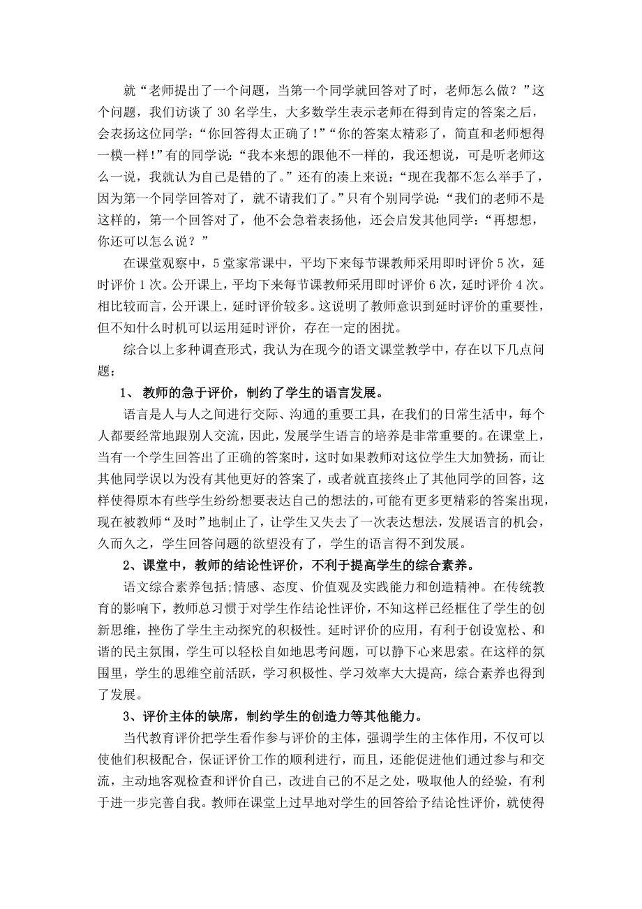 小学语文论文：小学语文中高段课堂延时评价的调查分析及对策.doc_第2页