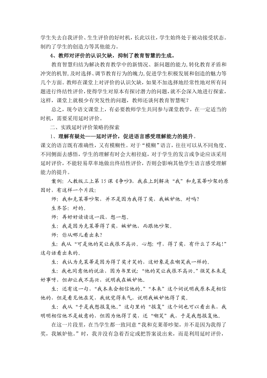 小学语文论文：小学语文中高段课堂延时评价的调查分析及对策.doc_第3页