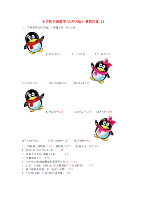 四级数学 暑假作业13 北师大版.doc