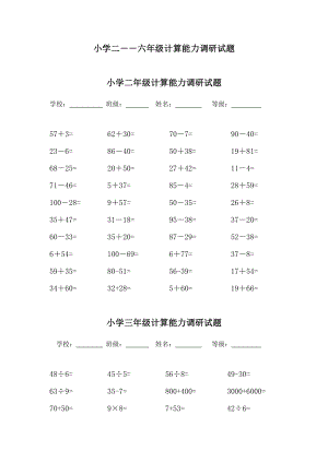 小学二――六级计算能力调研试题.doc