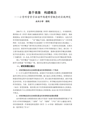 基于表象构建概念——小学科学学习活动中构建科学概念的实践研究.doc