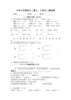 小学三级语文七、八单元测试卷.doc