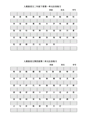 人教版语文二级下册各单元注音练习.doc