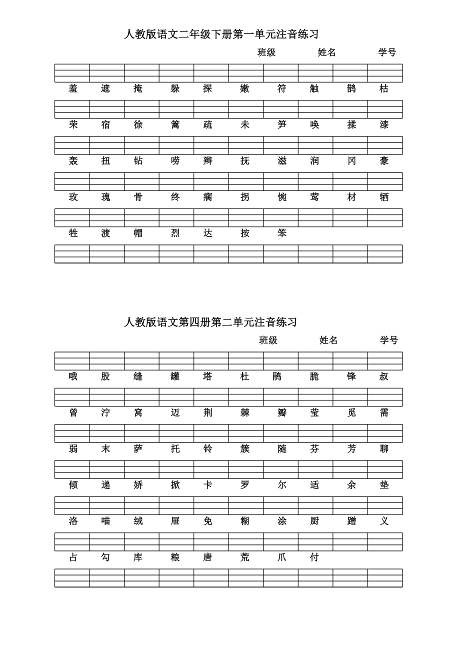 人教版语文二级下册各单元注音练习.doc_第1页