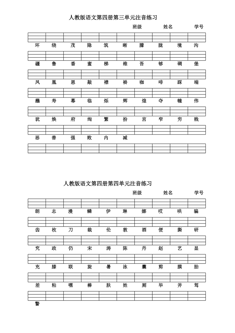 人教版语文二级下册各单元注音练习.doc_第2页