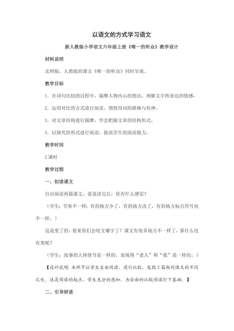 新人教版小学语文六级上册《唯一的听众》教学设计1.doc_第1页