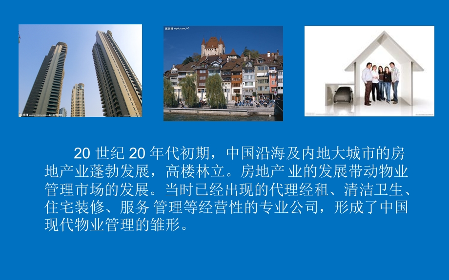 物业管理的发展历程.ppt_第3页