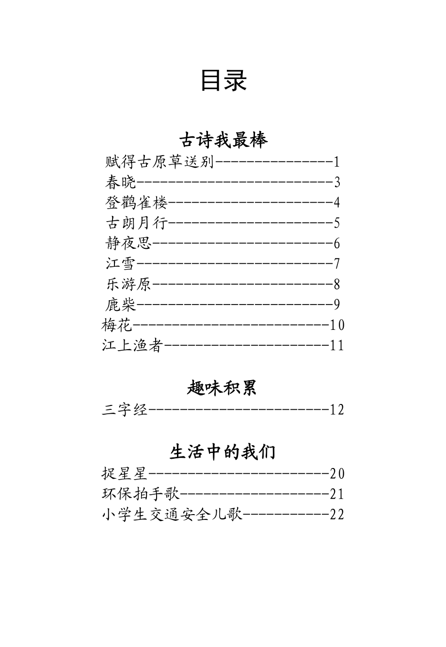 小学一级上册校本教材《经典古诗》.doc_第1页