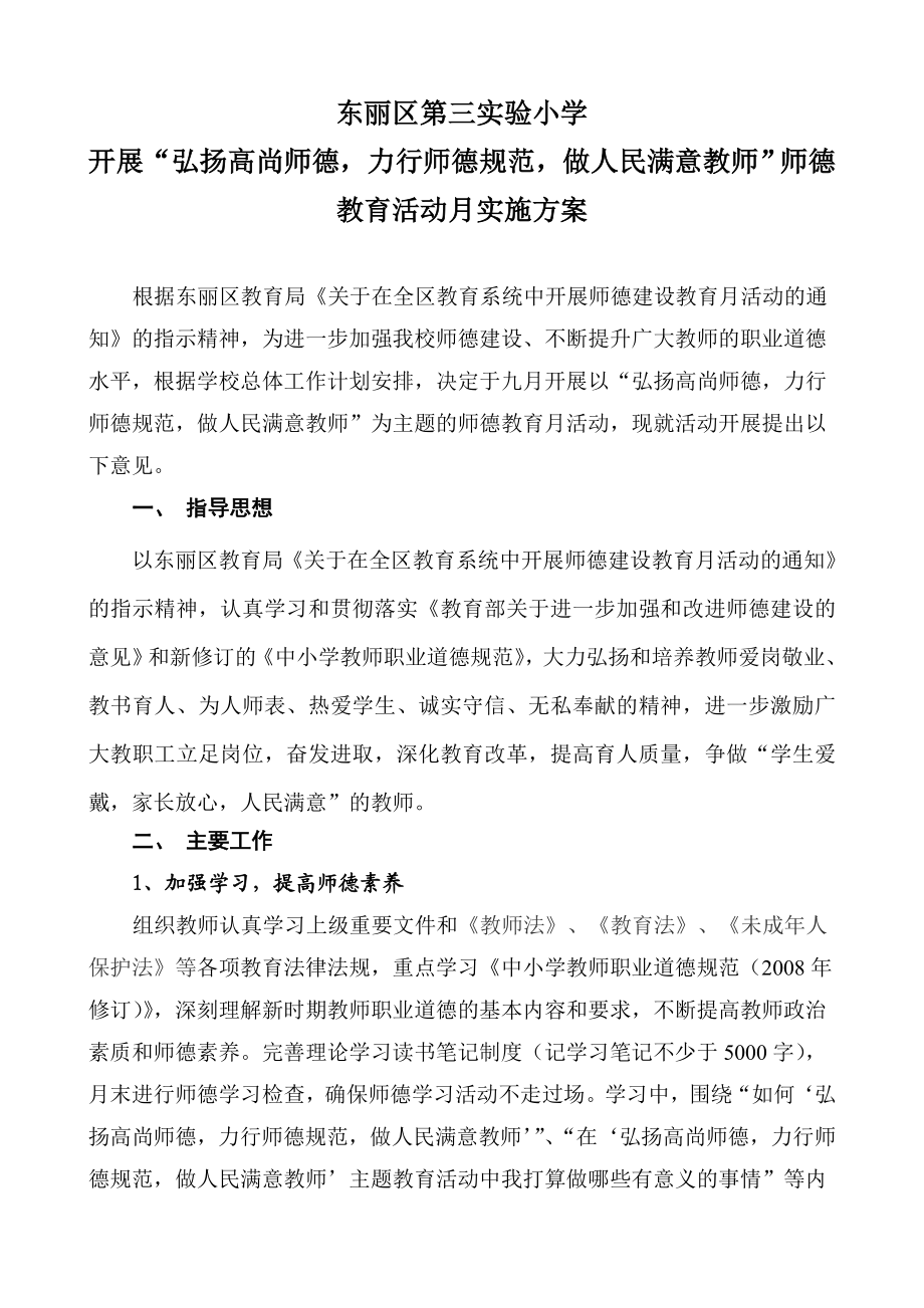 小学师德教育活动月实施方案.doc_第1页