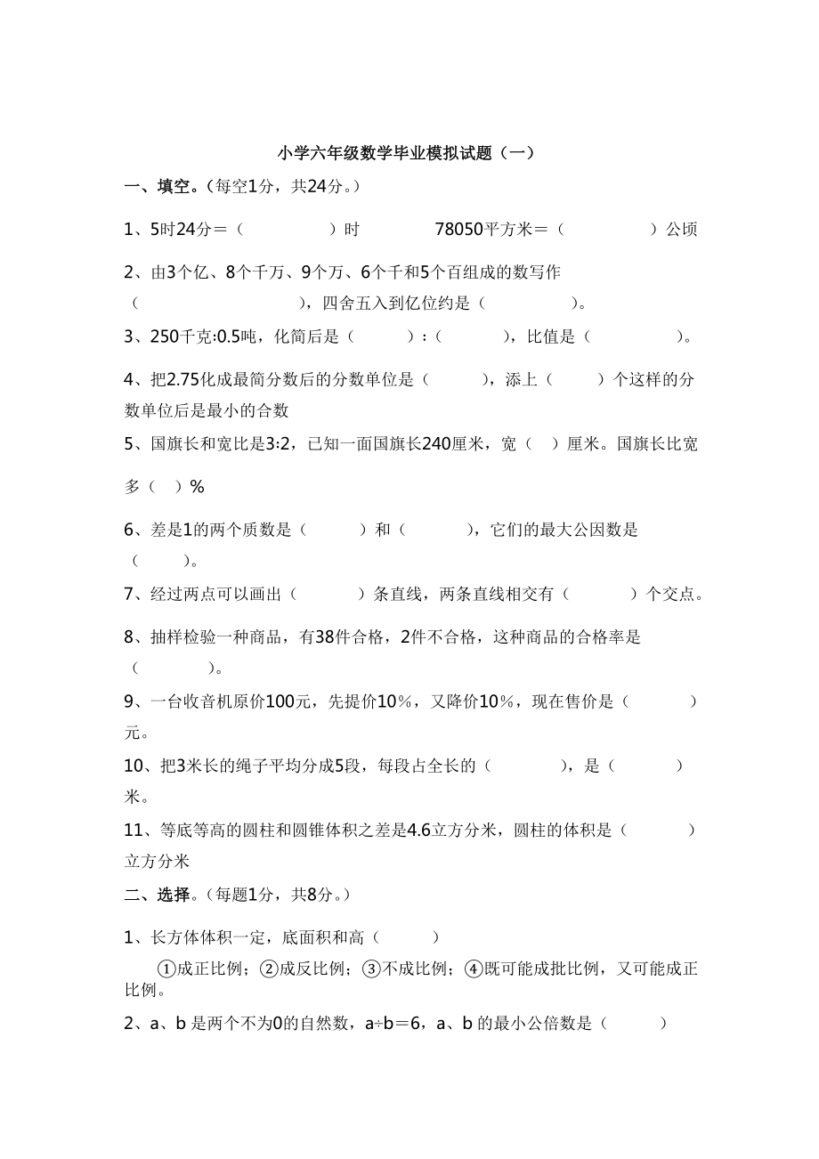 小学数学六级下册模拟试卷四套.doc_第1页