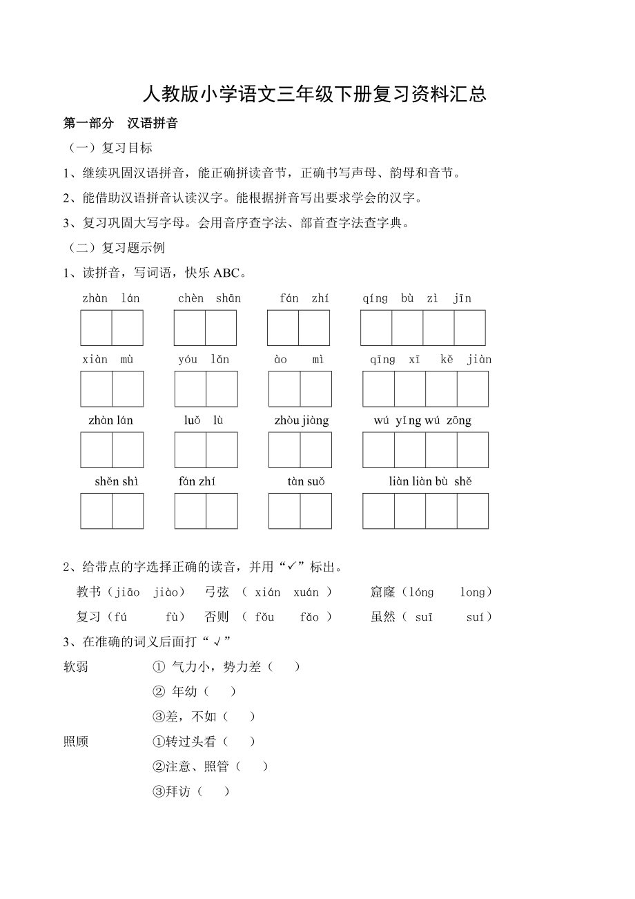 人教版小学语文三级下册复习资料汇总.doc_第1页