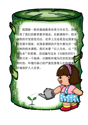 小学《环境保护》校本课程教材（六级用）.doc