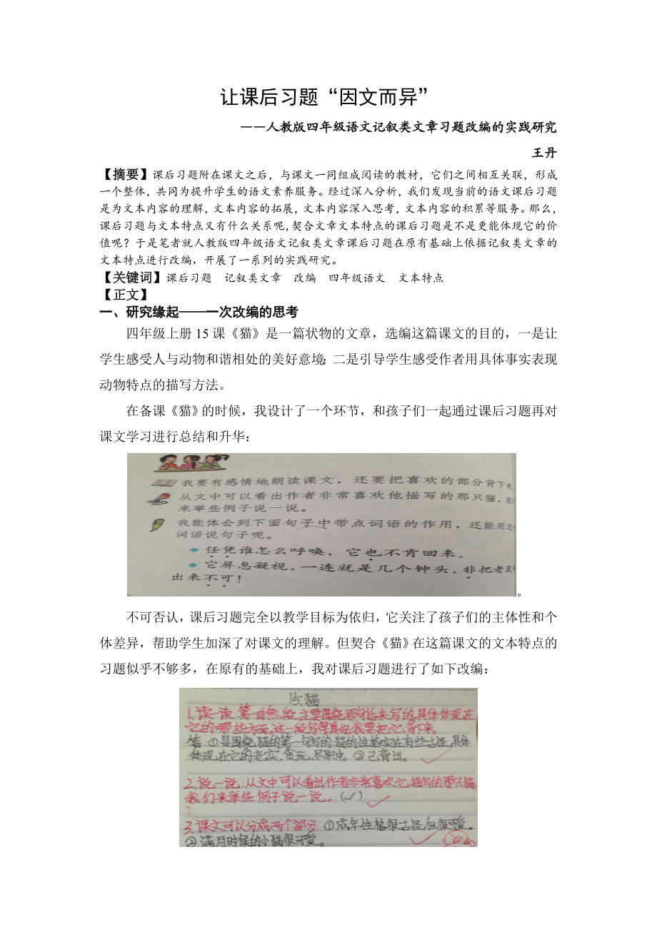 小学语文论文：人教版四级语文记叙类文章习题改编的实践研究.doc_第1页