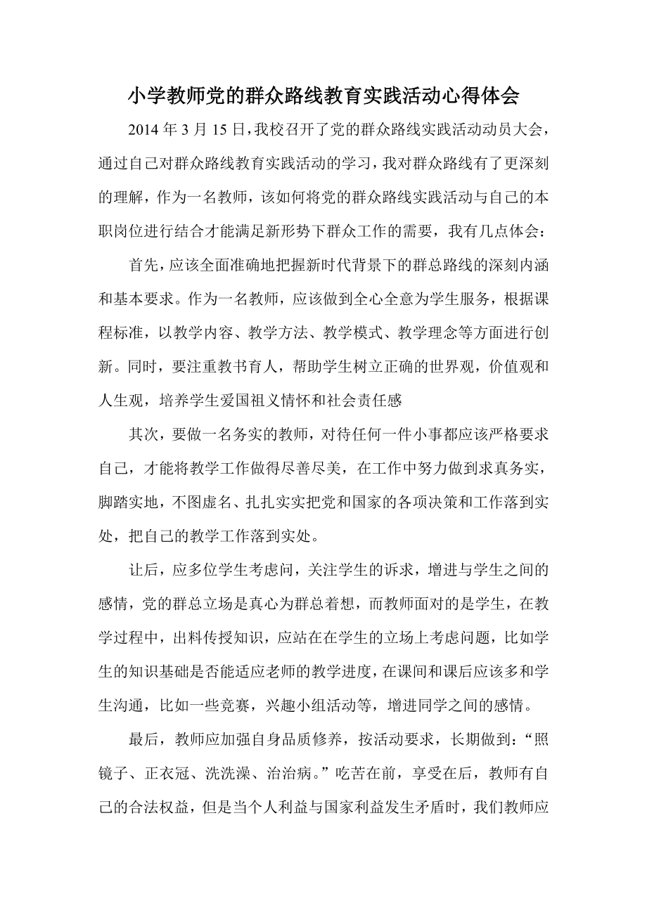 小学教师党的群众路线教育实践活动心得体会.doc_第1页