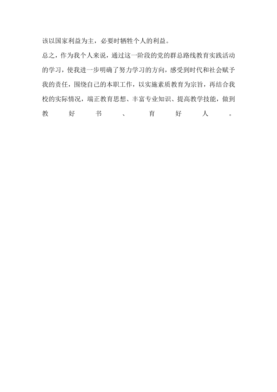 小学教师党的群众路线教育实践活动心得体会.doc_第2页