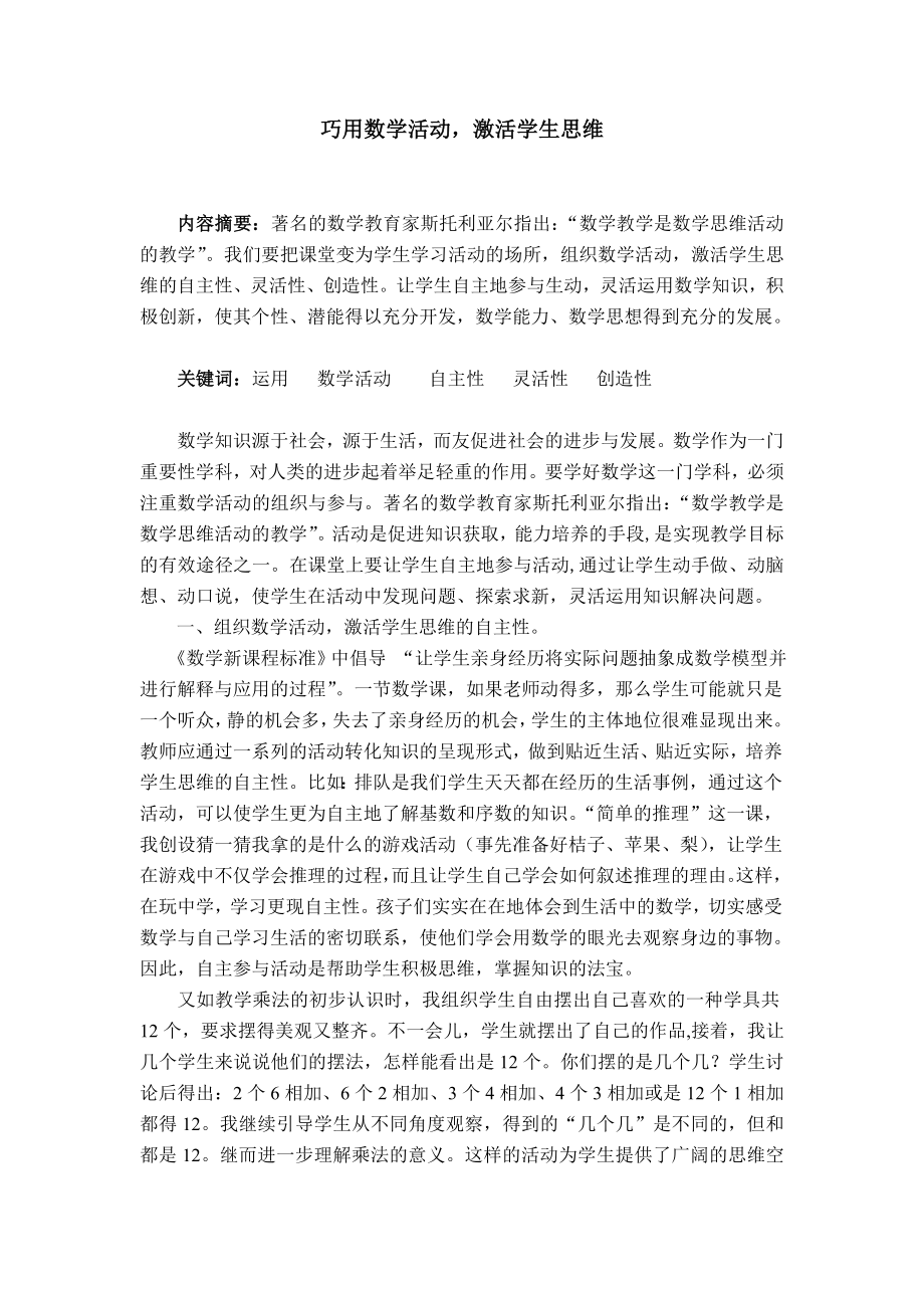 教学论文：巧用数学活动激活学生思维.doc_第1页