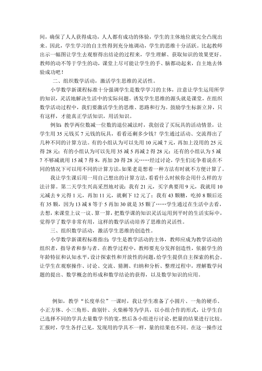 教学论文：巧用数学活动激活学生思维.doc_第2页