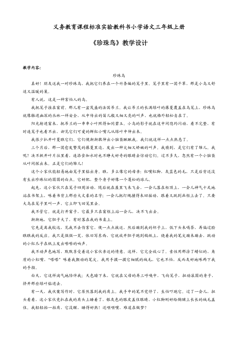 人教版小学语文三级上册《《珍珠鸟》教学设计》 .doc_第1页