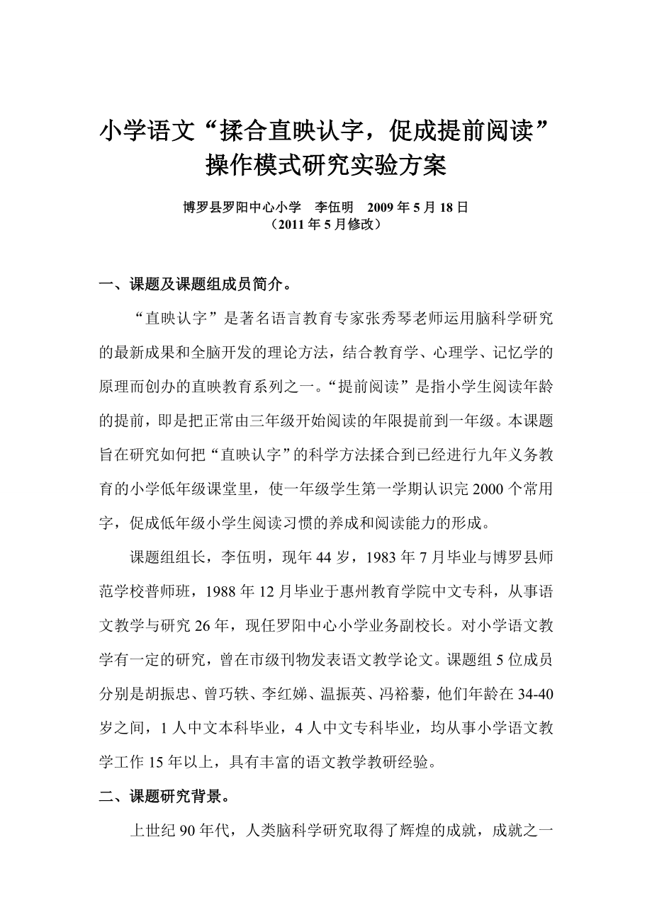 小学语文糅合直映文字促成提前阅读操作模式研究方案修改稿.doc